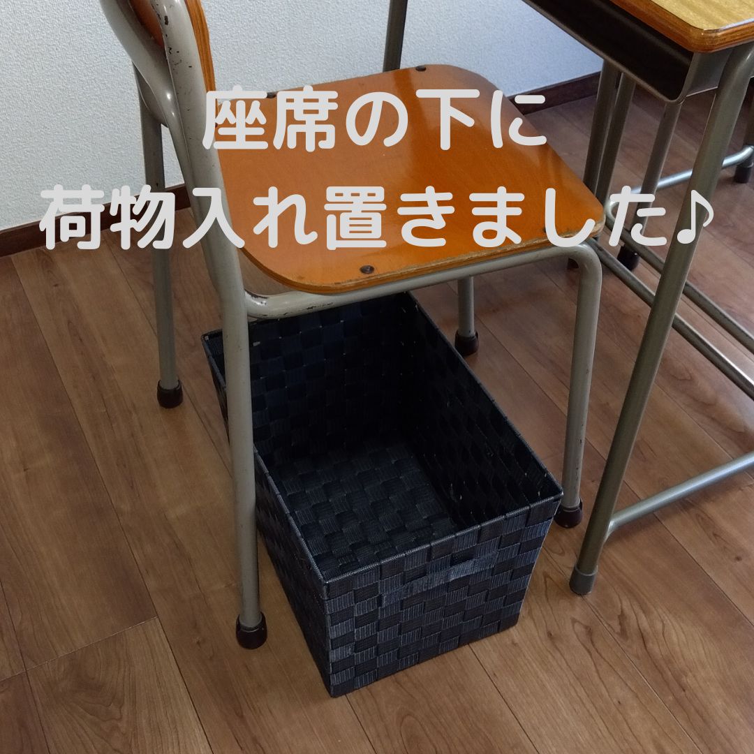 あきよし学院のサービス
机の下に荷物入れを置きました。