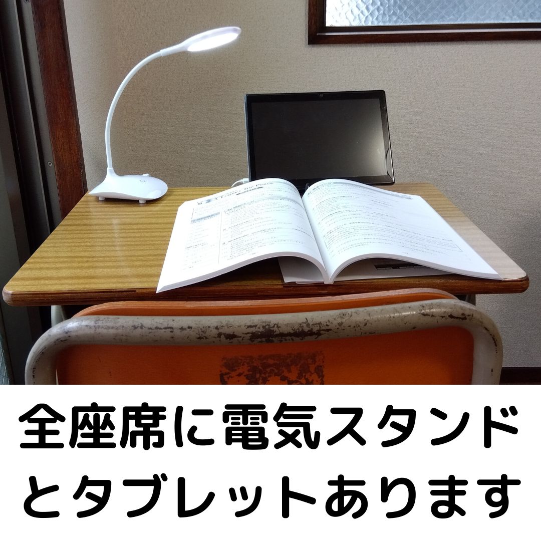 あきよし学院のサービス
タブレットと電気スタンドは標準装備