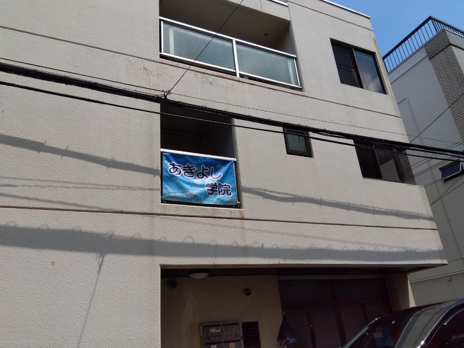 あきよし学院　外観