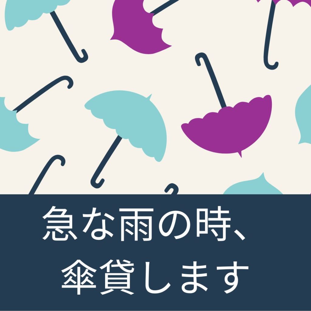 あきよし学院のサービス
傘貸します。